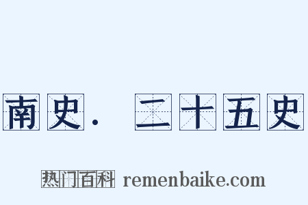 南史.二十五史是什么意思的图片